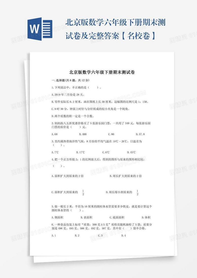 北京版数学六年级下册期末测试卷及完整答案【名校卷】