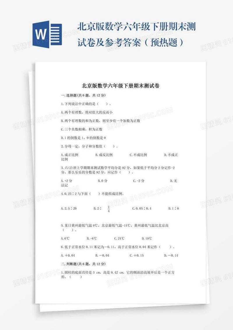 北京版数学六年级下册期末测试卷及参考答案（预热题）
