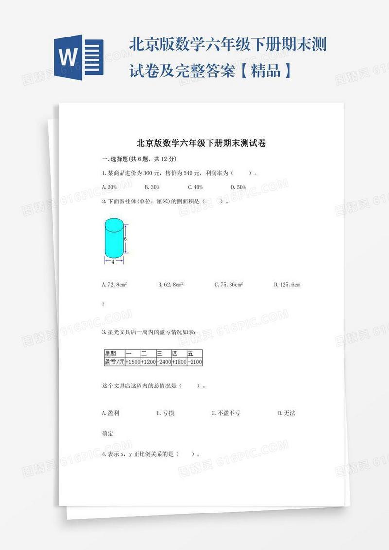 北京版数学六年级下册期末测试卷及完整答案【精品】