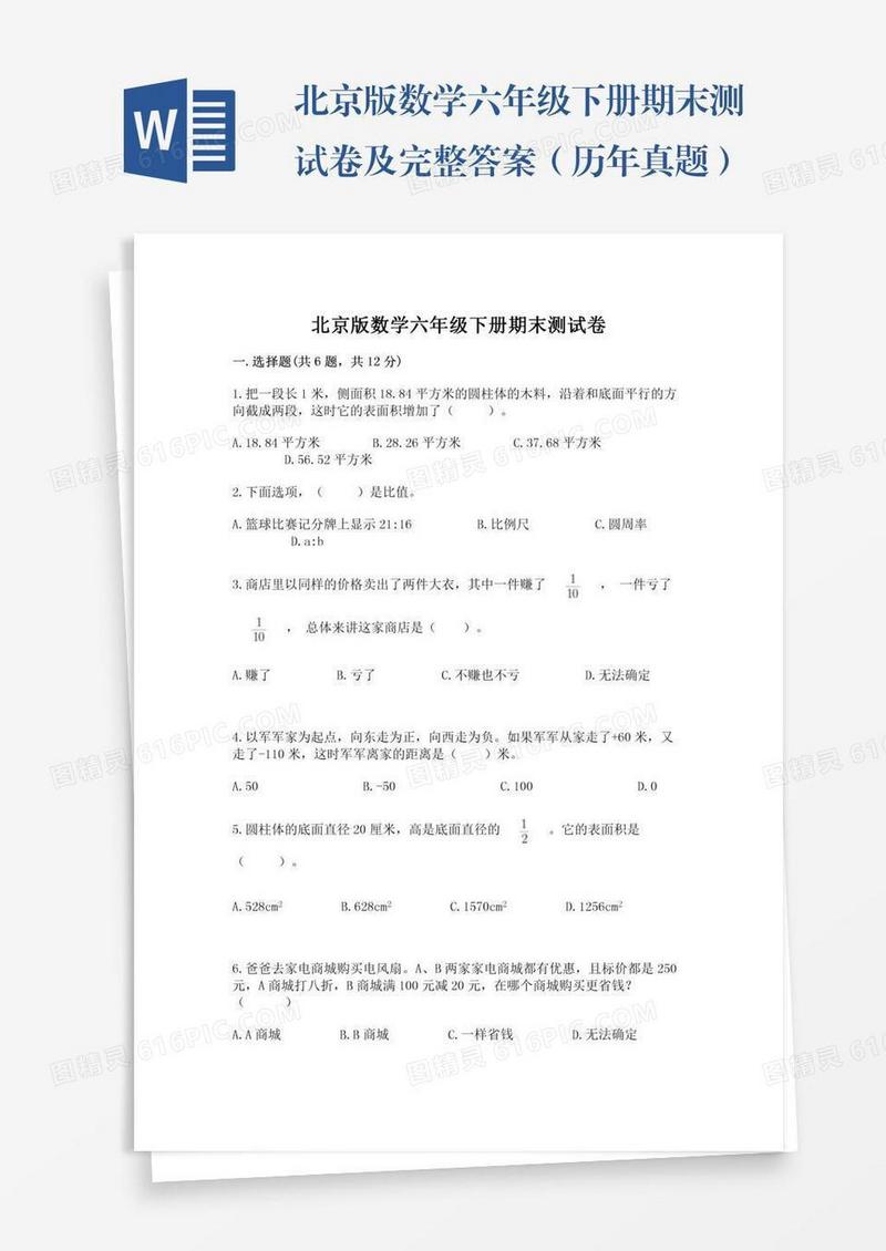 北京版数学六年级下册期末测试卷及完整答案（历年真题）