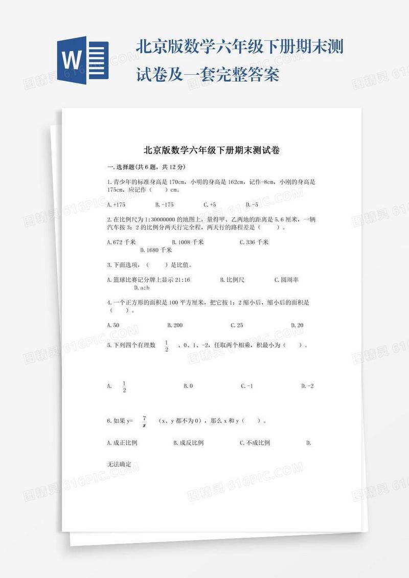北京版数学六年级下册期末测试卷及一套完整答案