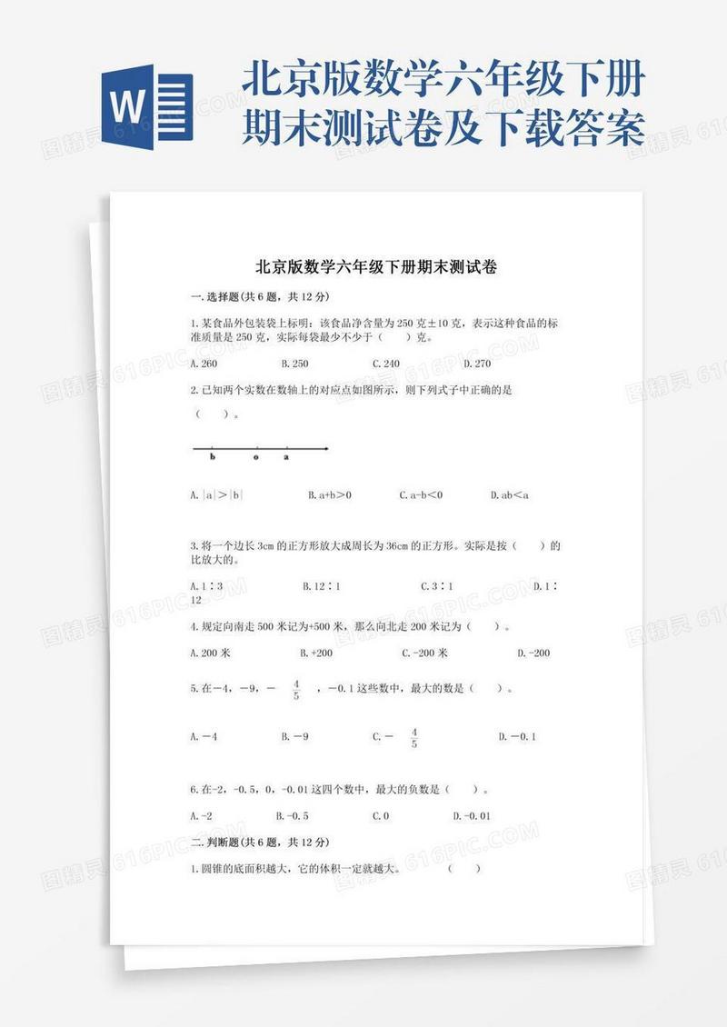 北京版数学六年级下册期末测试卷及下载答案