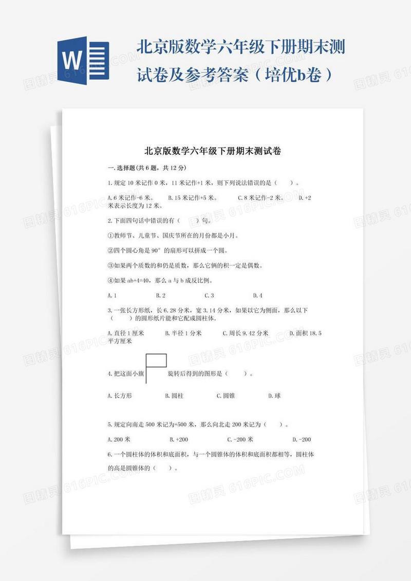 北京版数学六年级下册期末测试卷及参考答案（培优b卷）