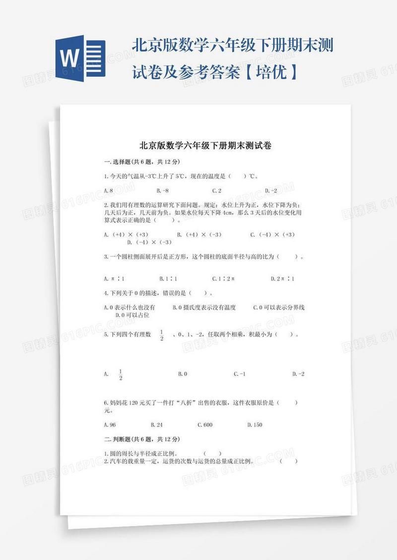 北京版数学六年级下册期末测试卷及参考答案【培优】