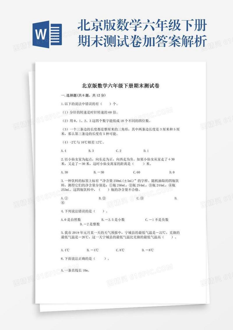 北京版数学六年级下册期末测试卷加答案解析