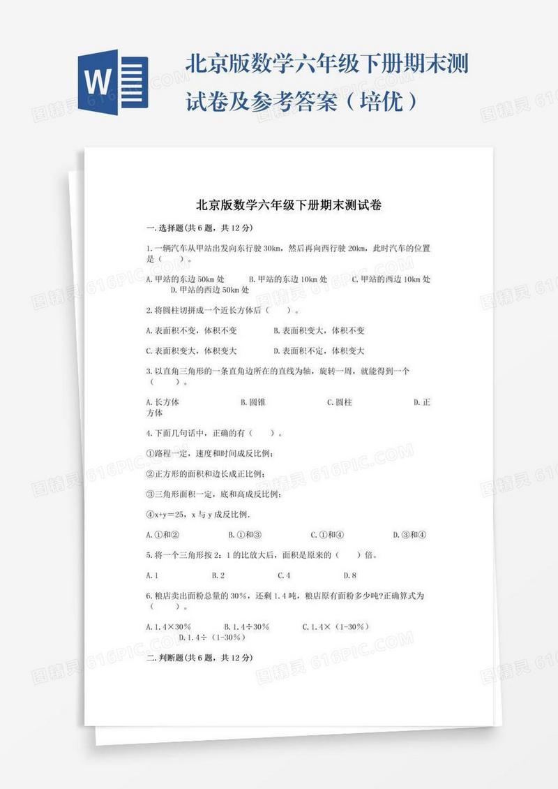北京版数学六年级下册期末测试卷及参考答案（培优）