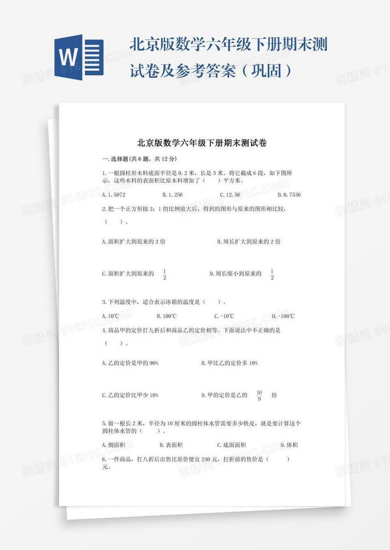 北京版数学六年级下册期末测试卷及参考答案（巩固）