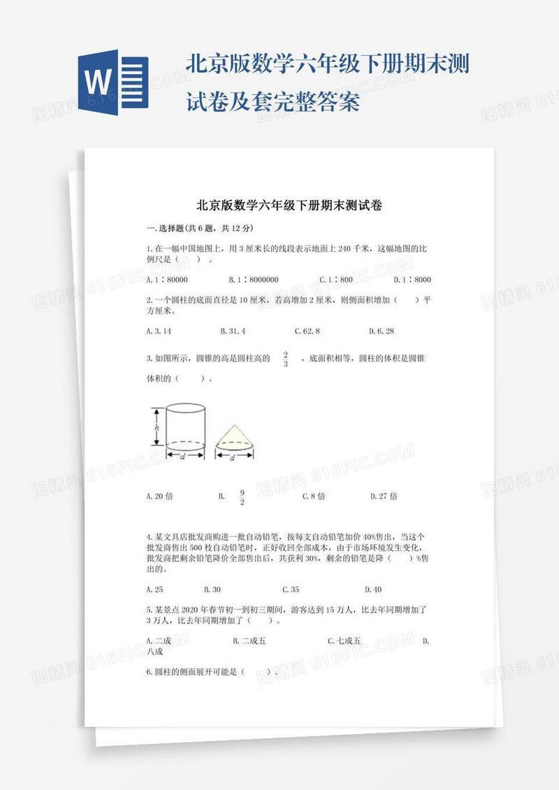 北京版数学六年级下册期末测试卷及套完整答案
