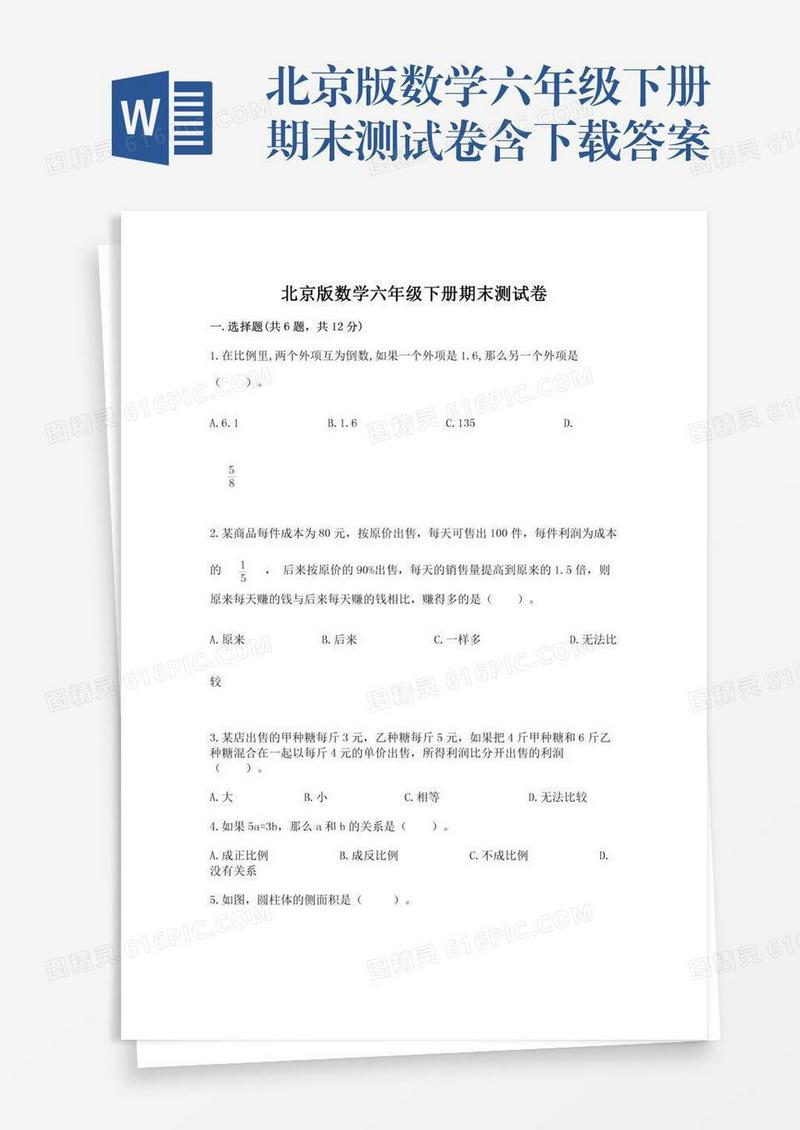北京版数学六年级下册期末测试卷含下载答案