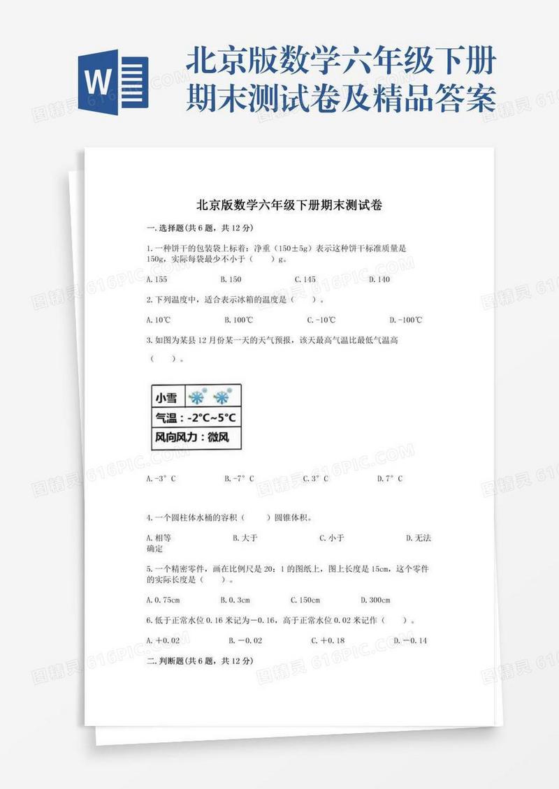 北京版数学六年级下册期末测试卷及精品答案