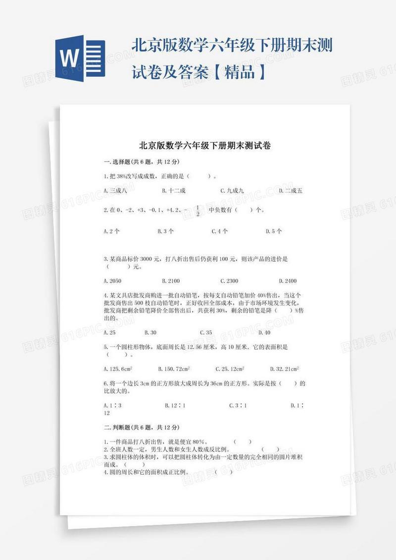 北京版数学六年级下册期末测试卷及答案【精品】