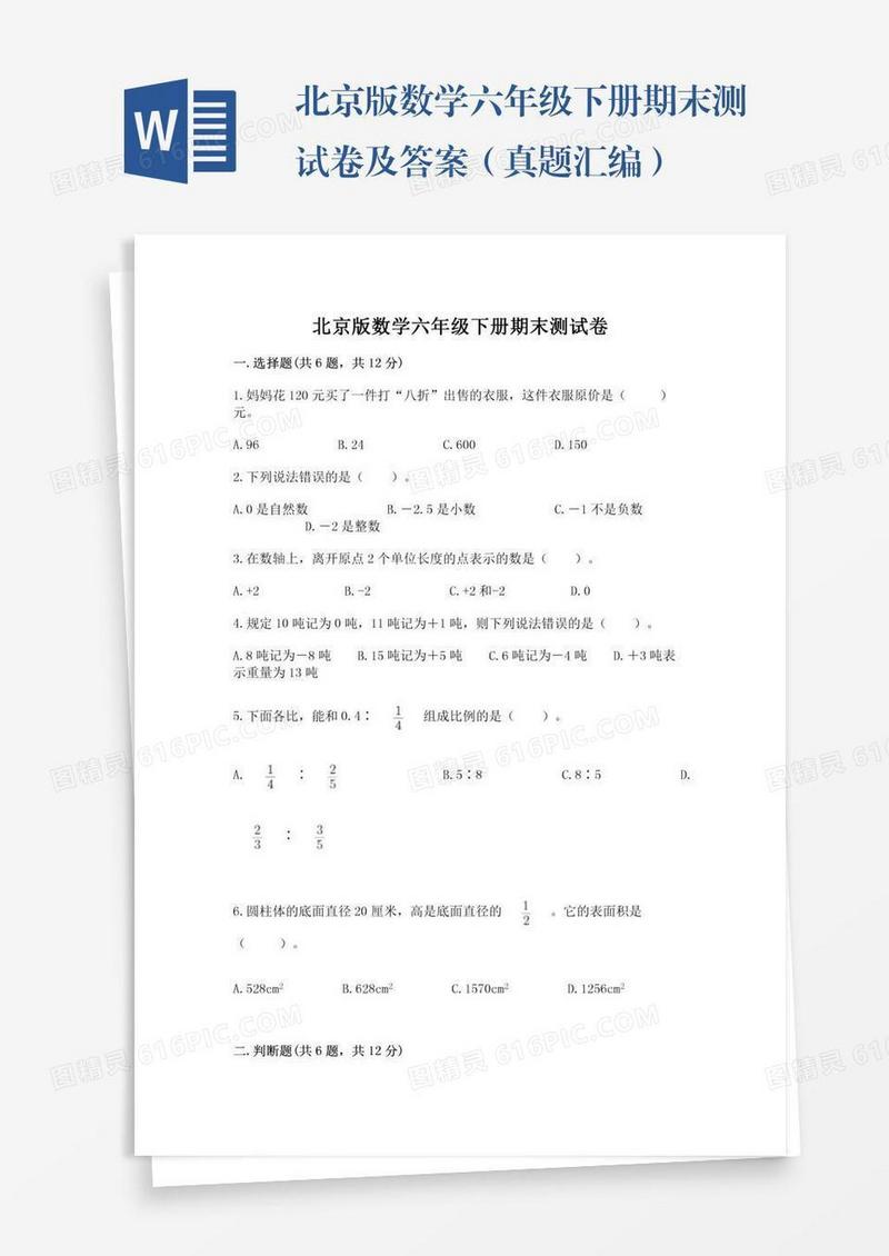 北京版数学六年级下册期末测试卷及答案（真题汇编）