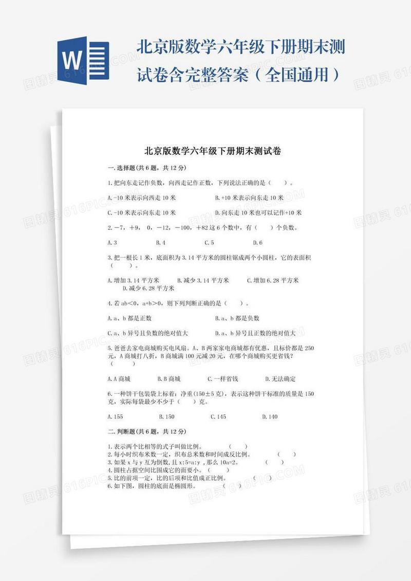北京版数学六年级下册期末测试卷含完整答案（全国通用）