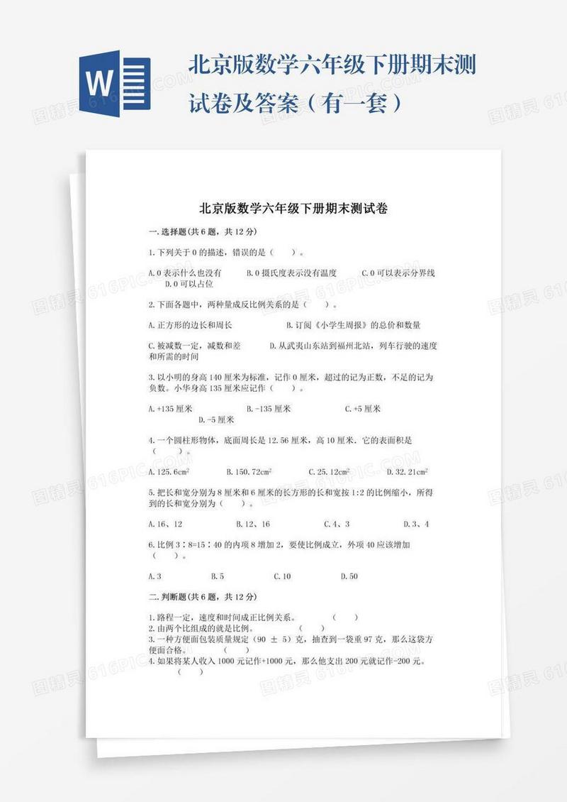 北京版数学六年级下册期末测试卷及答案（有一套）