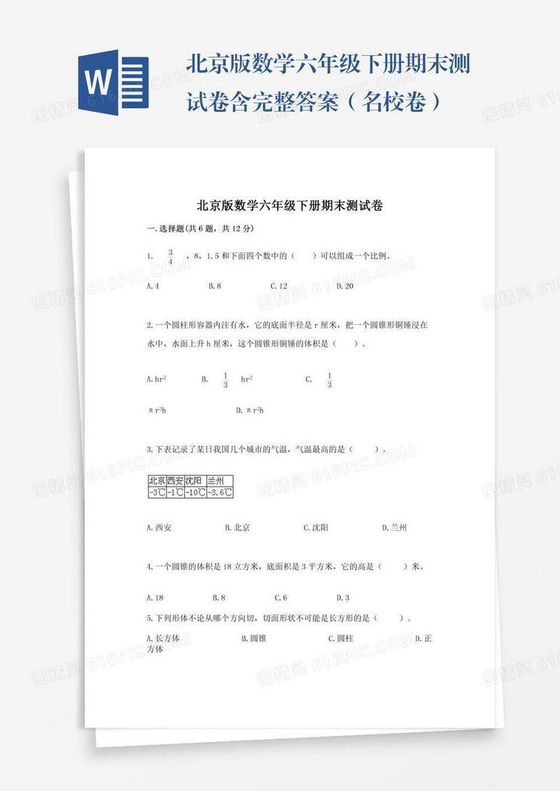 北京版数学六年级下册期末测试卷含完整答案（名校卷）