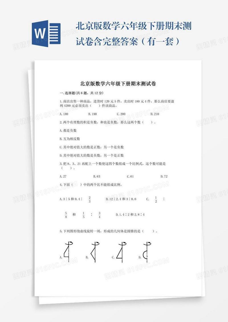 北京版数学六年级下册期末测试卷含完整答案（有一套）