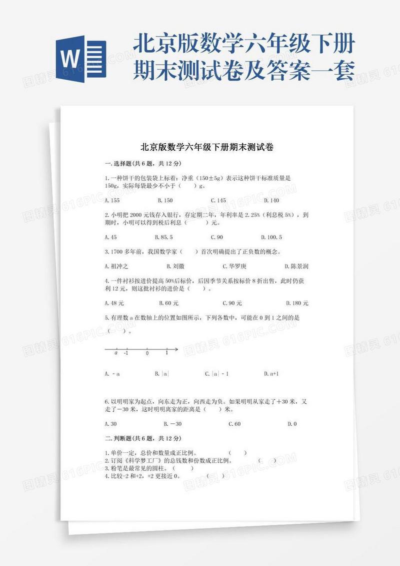 北京版数学六年级下册期末测试卷及答案一套