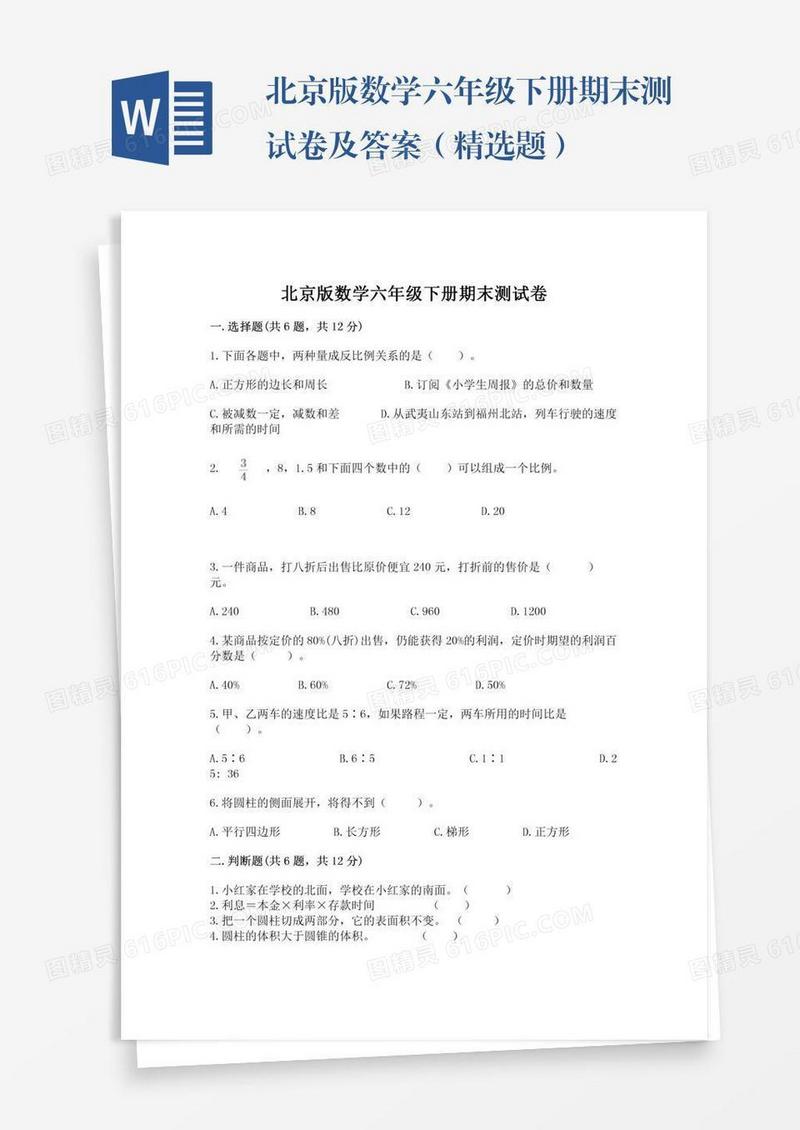 北京版数学六年级下册期末测试卷及答案（精选题）