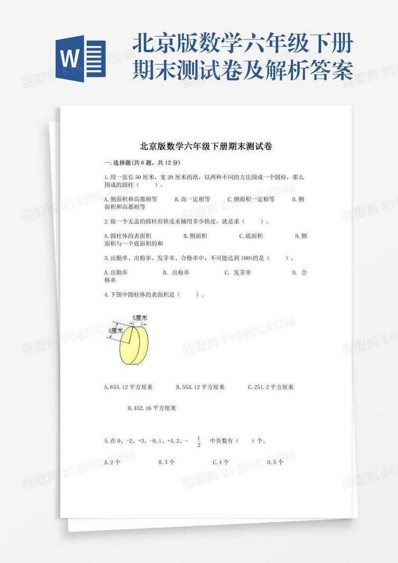 北京版数学六年级下册期末测试卷及解析答案