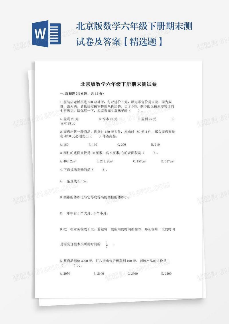 北京版数学六年级下册期末测试卷及答案【精选题】