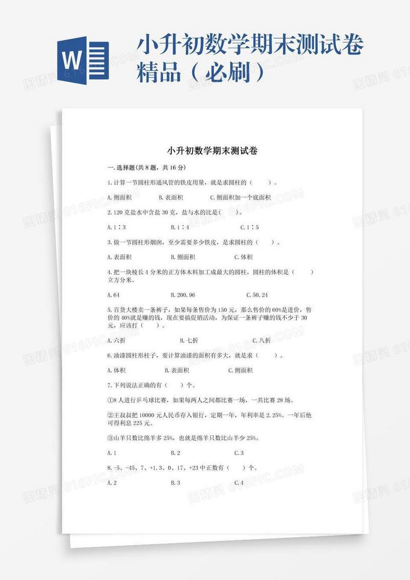 小升初数学期末测试卷精品（必刷）