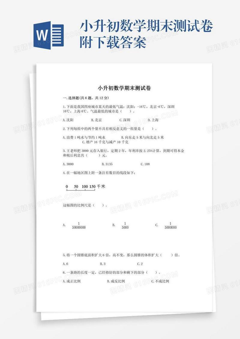 小升初数学期末测试卷附下载答案