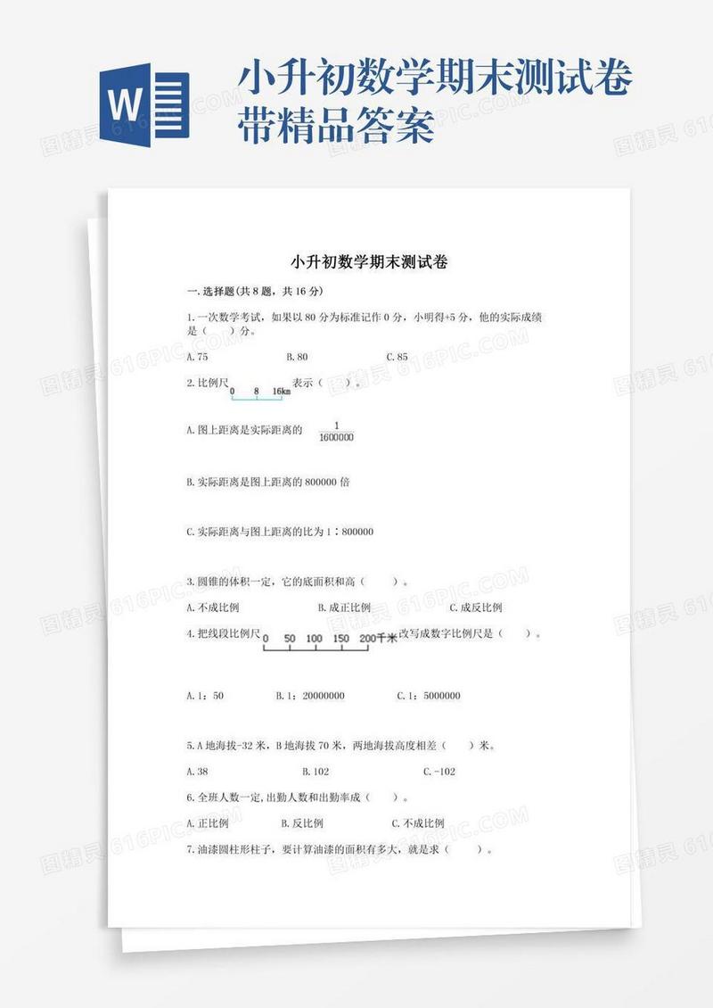 小升初数学期末测试卷带精品答案