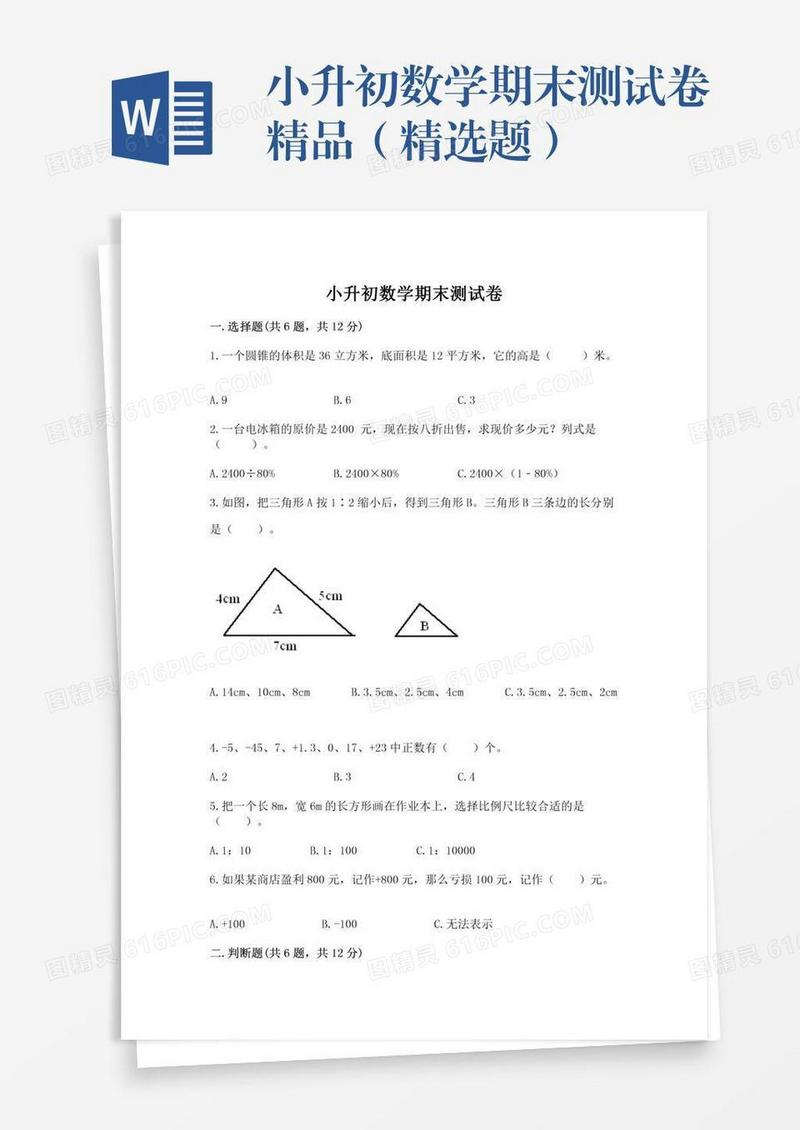 小升初数学期末测试卷精品（精选题）