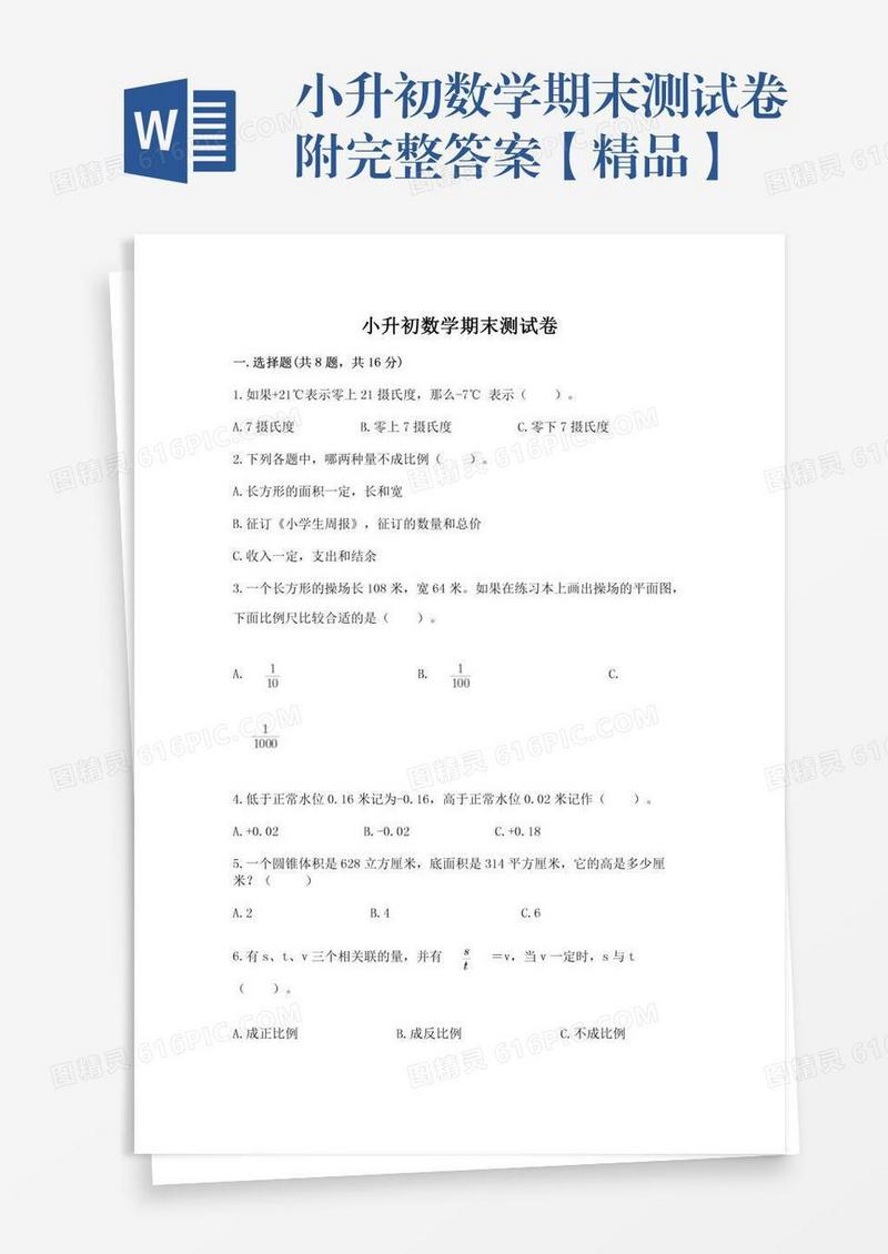 小升初数学期末测试卷附完整答案【精品】