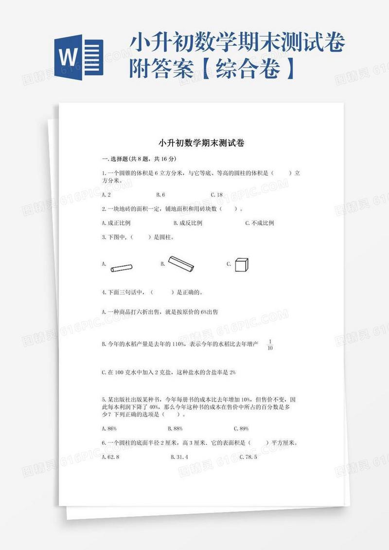 小升初数学期末测试卷附答案【综合卷】
