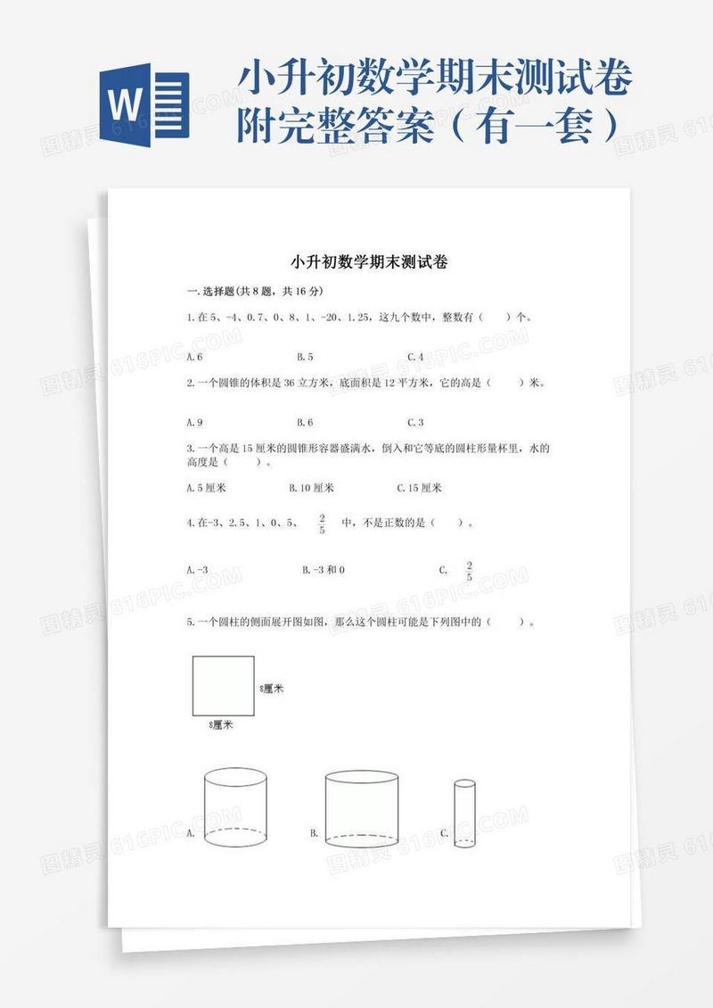 小升初数学期末测试卷附完整答案（有一套）