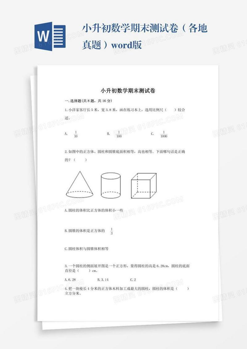 小升初数学期末测试卷（各地真题）word版