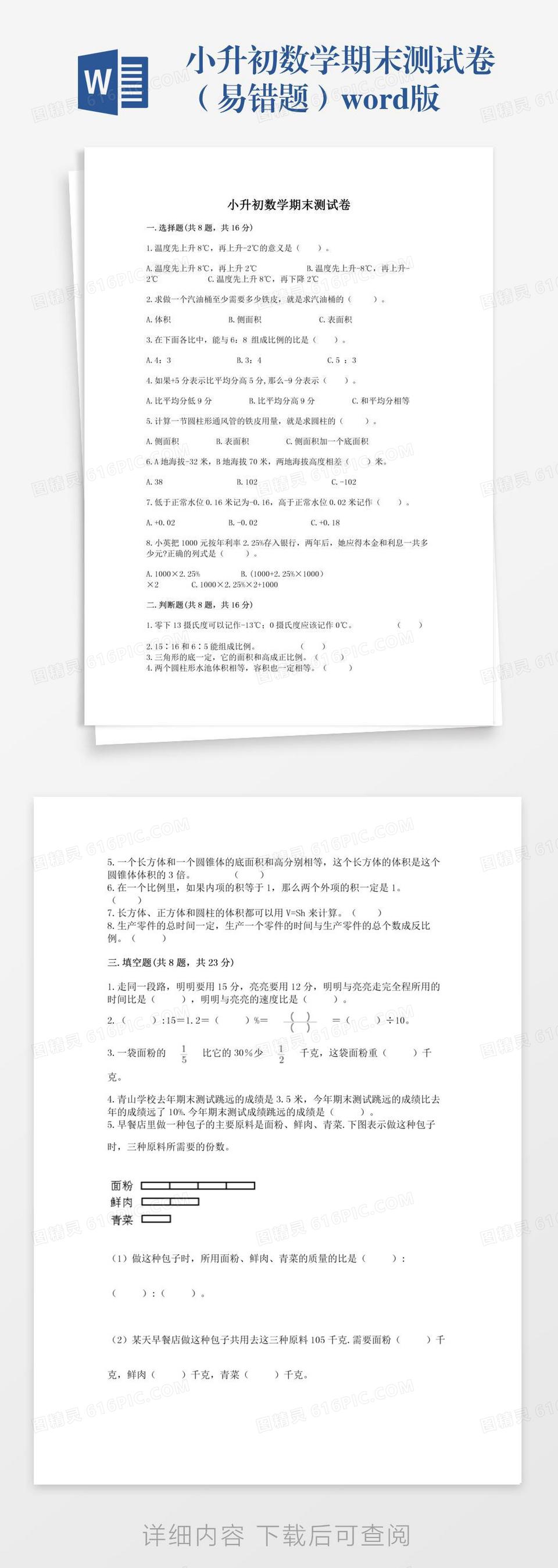 小升初数学期末测试卷（易错题）word版