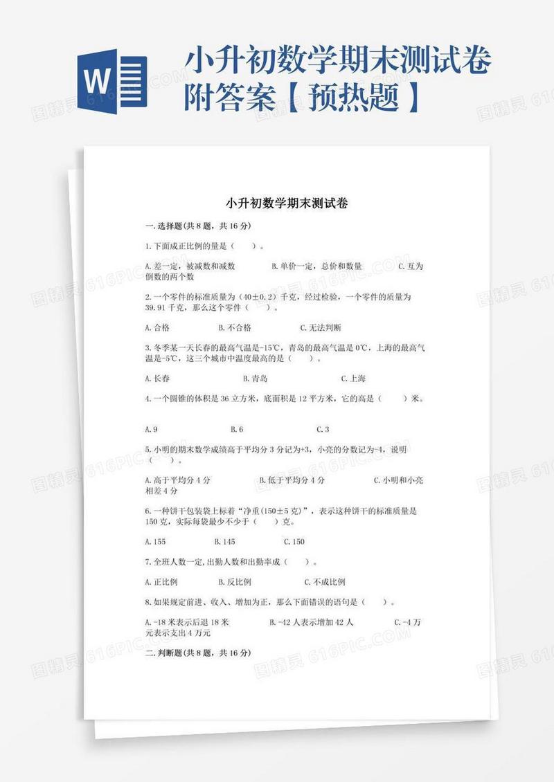 小升初数学期末测试卷附答案【预热题】