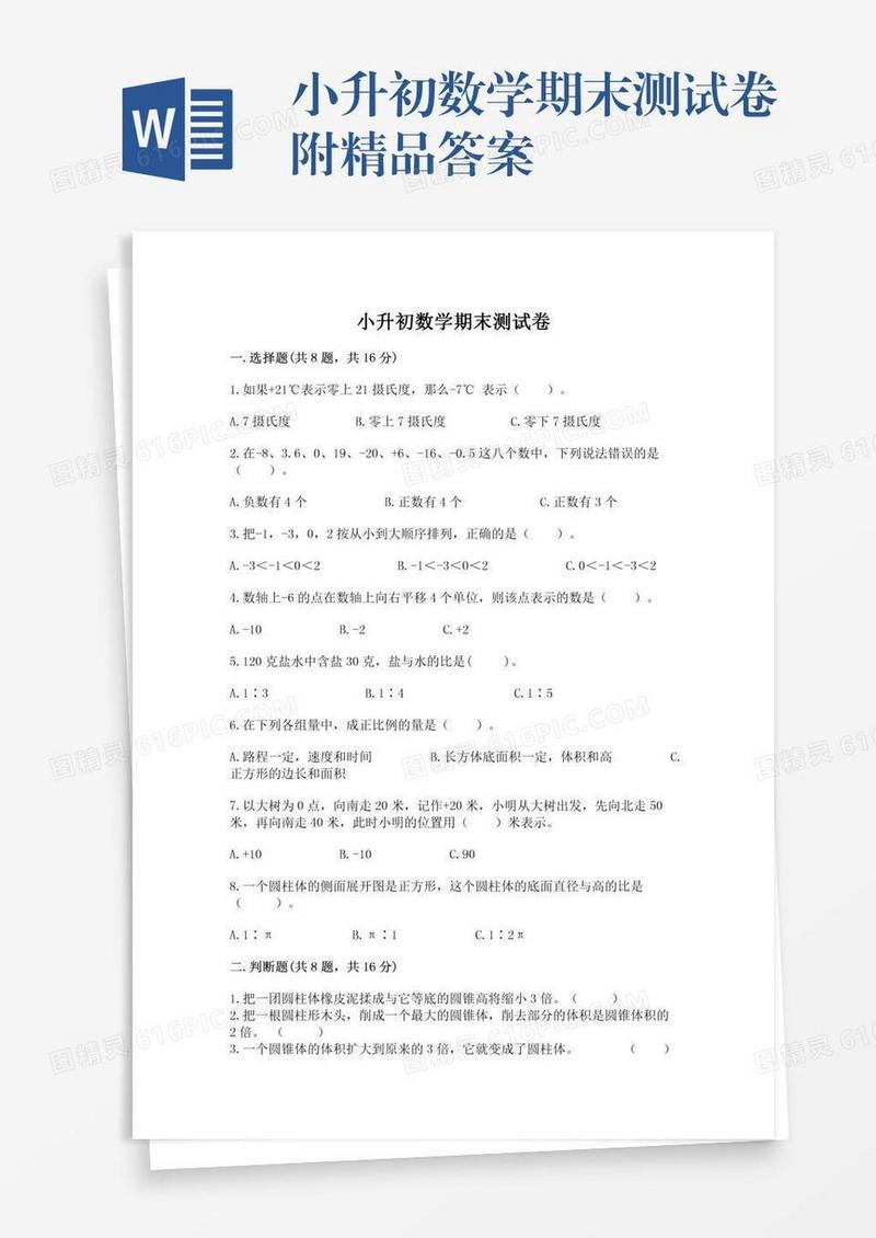 小升初数学期末测试卷附精品答案