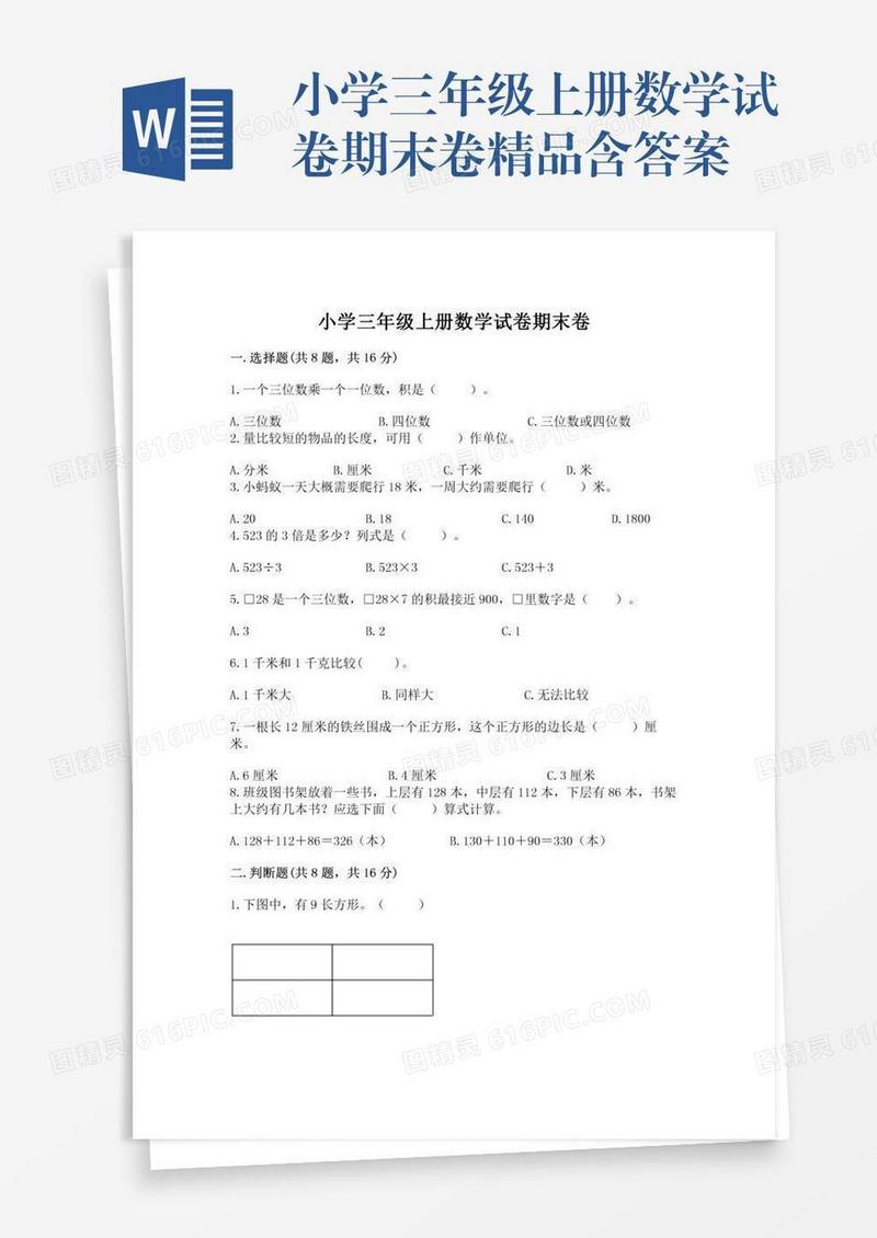 小学三年级上册数学试卷期末卷精品含答案