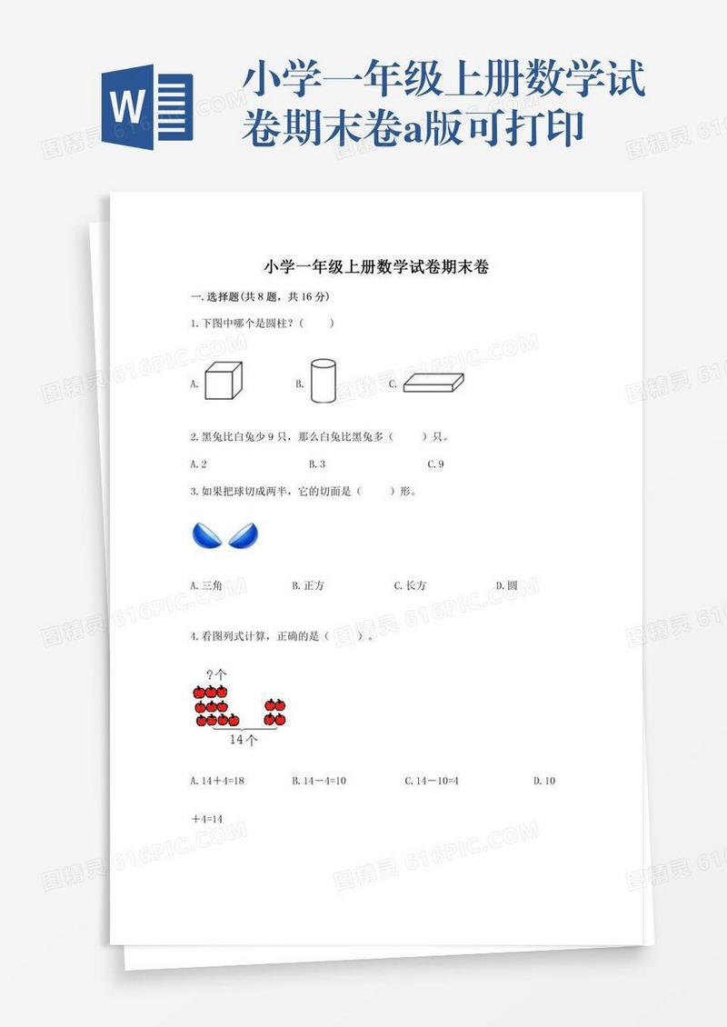 小学一年级上册数学试卷期末卷a版可打印