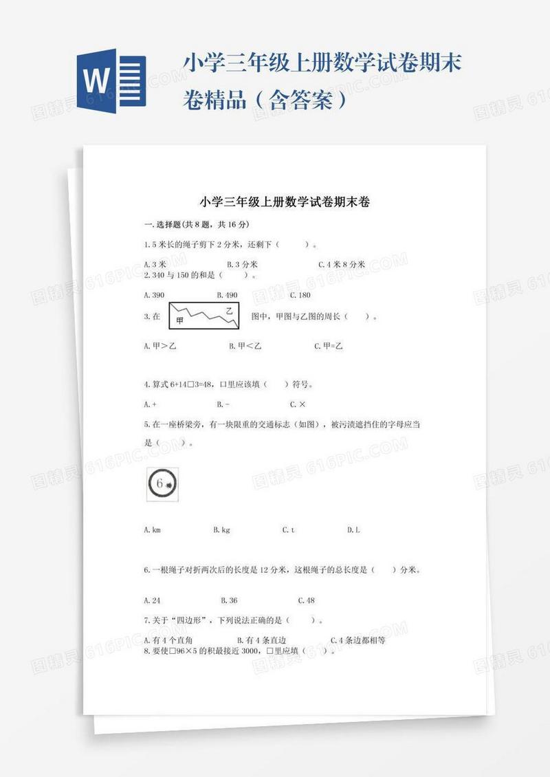 小学三年级上册数学试卷期末卷精品（含答案）
