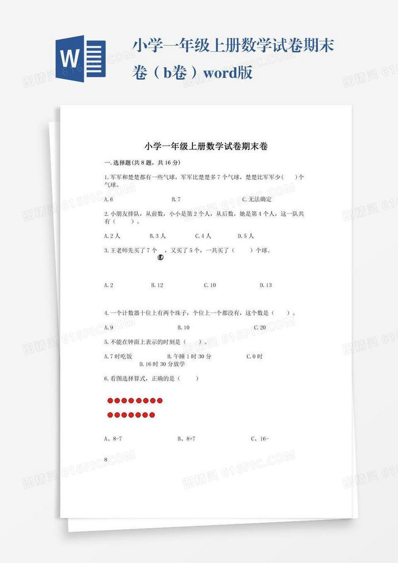 小学一年级上册数学试卷期末卷（b卷）word版