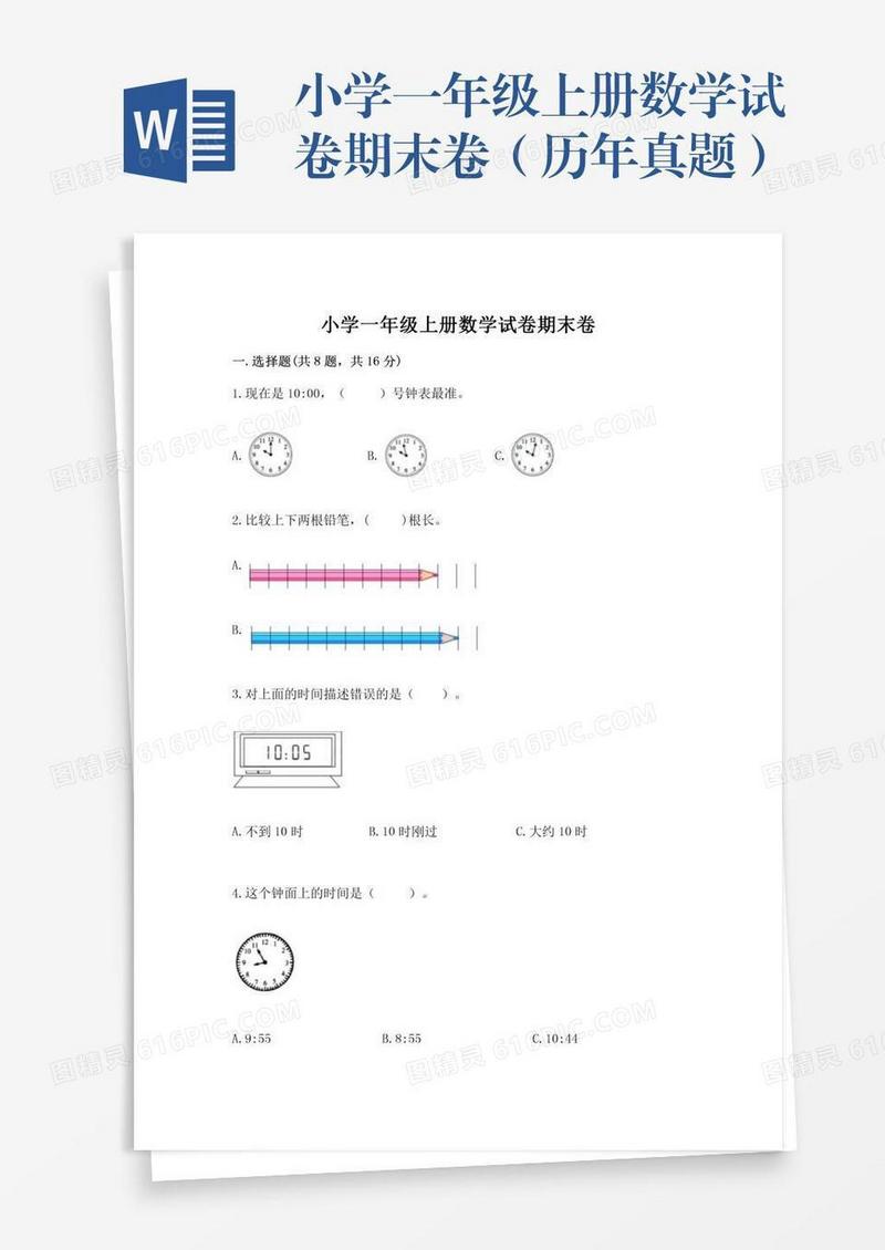 小学一年级上册数学试卷期末卷（历年真题）