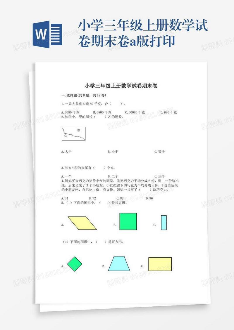 小学三年级上册数学试卷期末卷a版打印