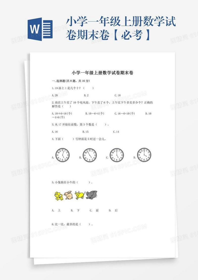 小学一年级上册数学试卷期末卷【必考】