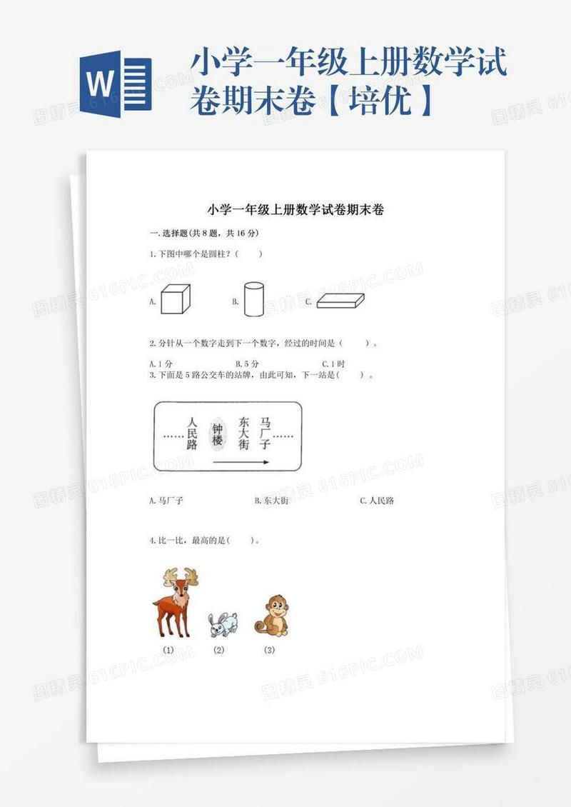 小学一年级上册数学试卷期末卷【培优】