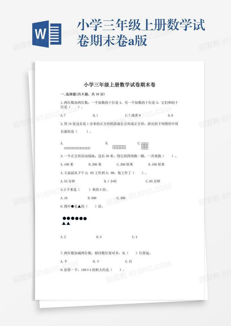 小学三年级上册数学试卷期末卷a版