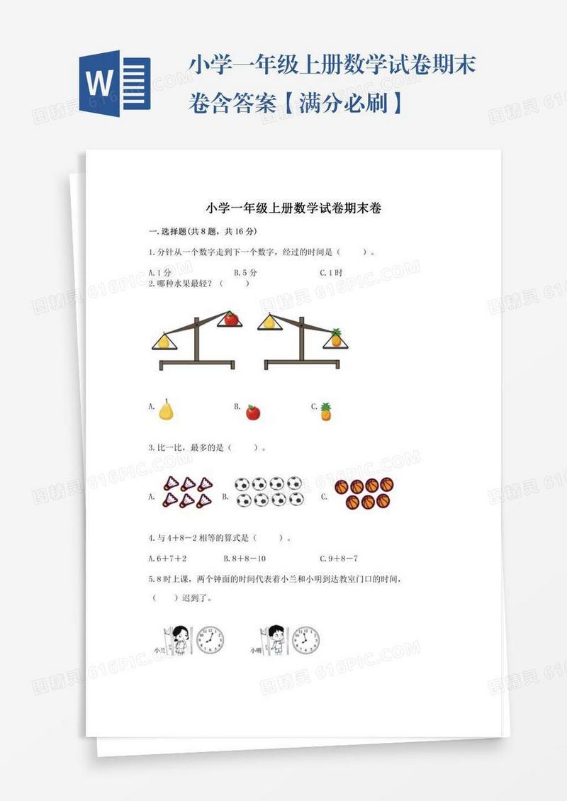 小学一年级上册数学试卷期末卷含答案【满分必刷】