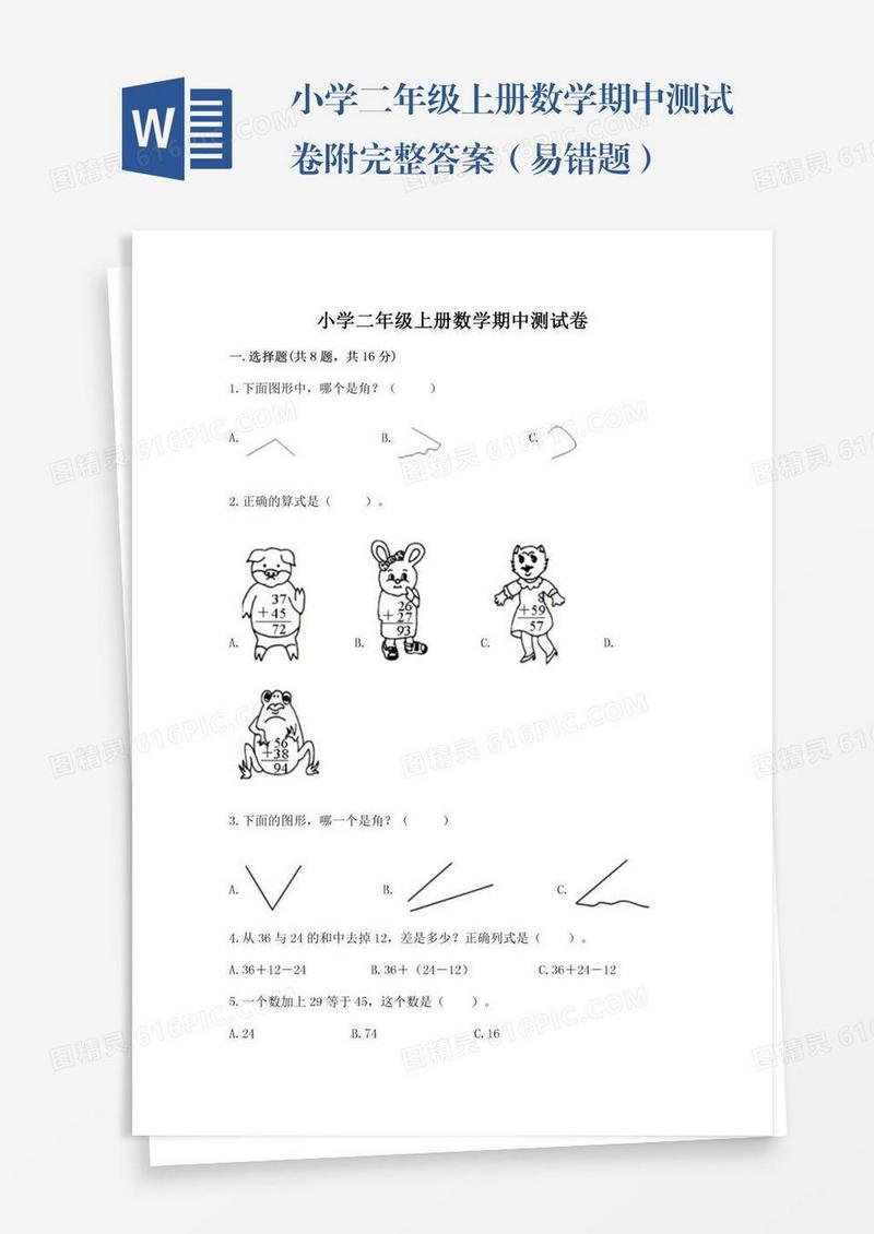 小学二年级上册数学期中测试卷附完整答案（易错题）
