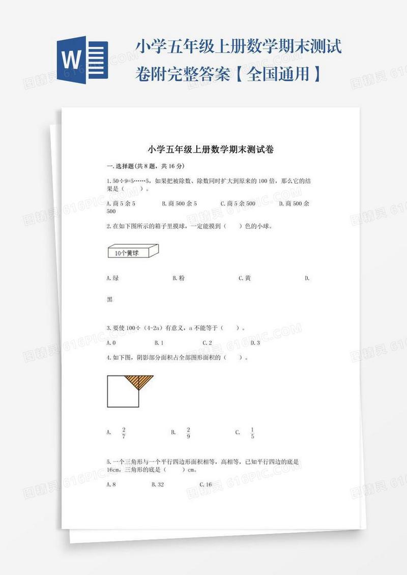 小学五年级上册数学期末测试卷附完整答案【全国通用】