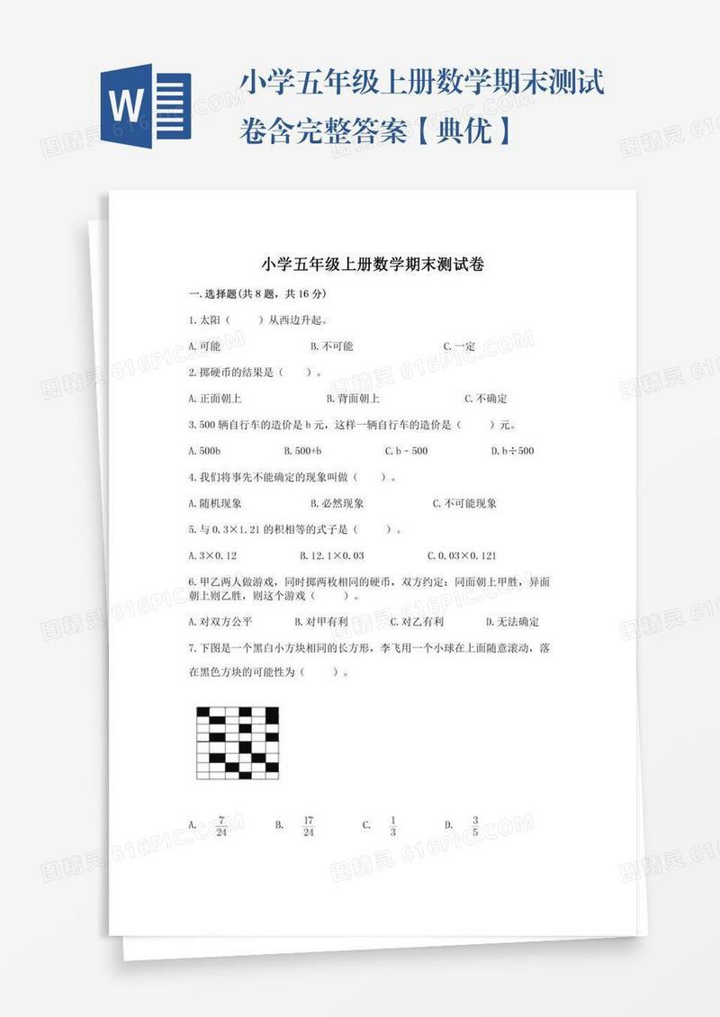 小学五年级上册数学期末测试卷含完整答案【典优】
