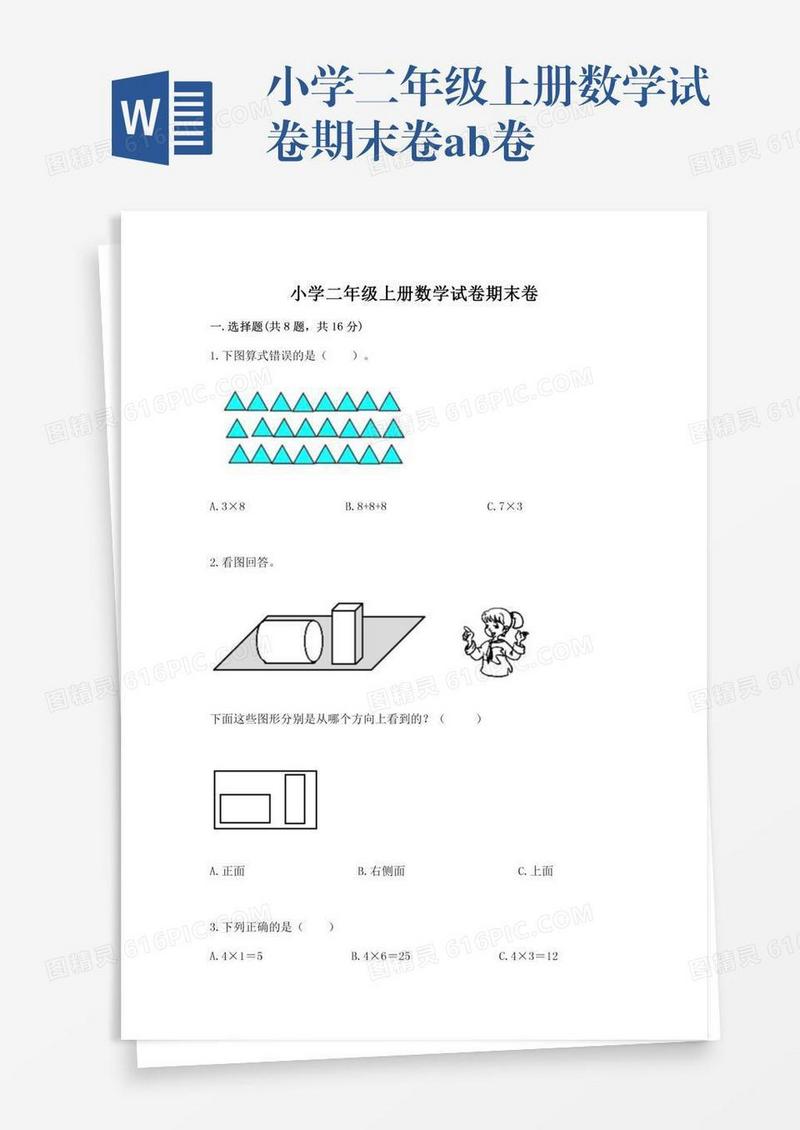 小学二年级上册数学试卷期末卷ab卷