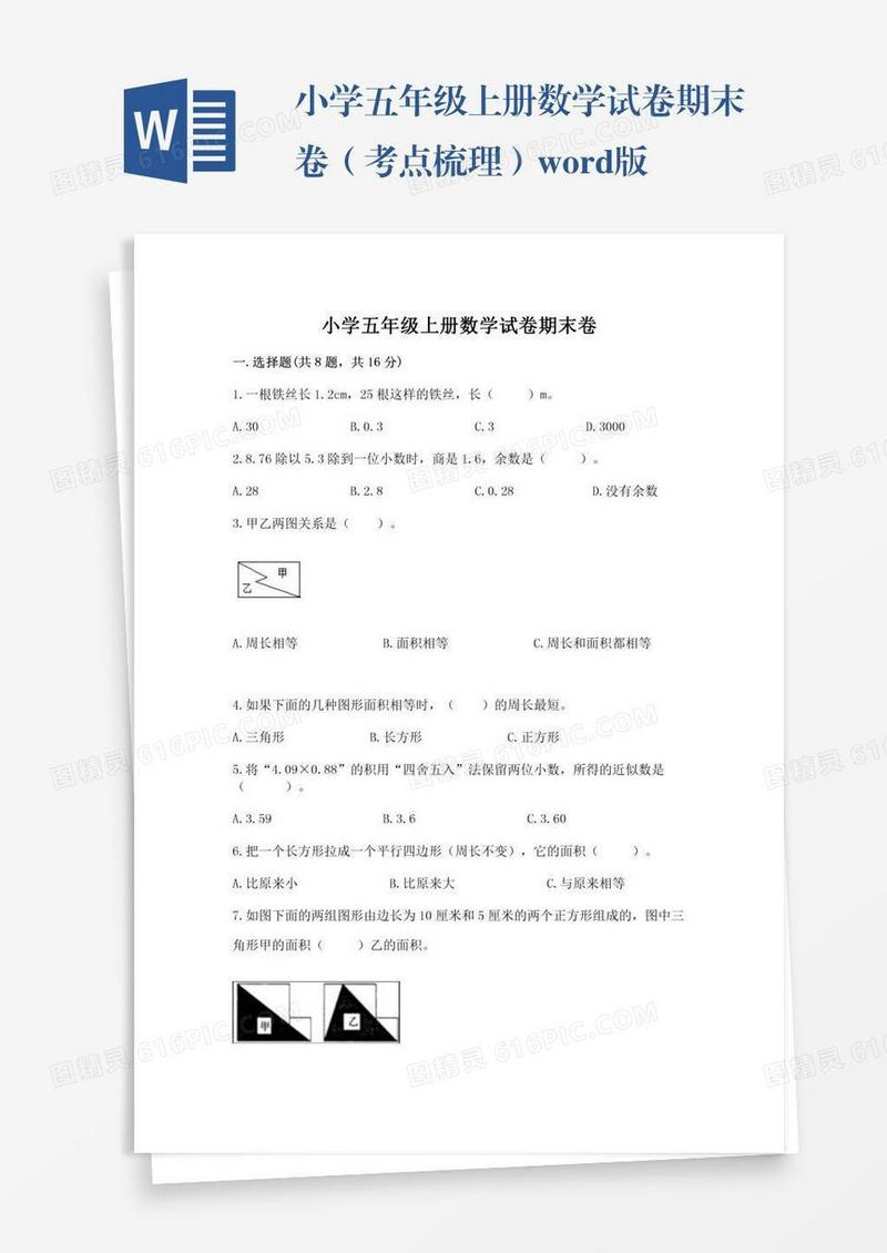 小学五年级上册数学试卷期末卷（考点梳理）word版